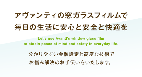 アヴァンティの窓ガラスフィルムで毎日の生活に安心と安全を