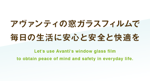 アヴァンティの窓ガラスフィルムで毎日の生活に安心と安全を